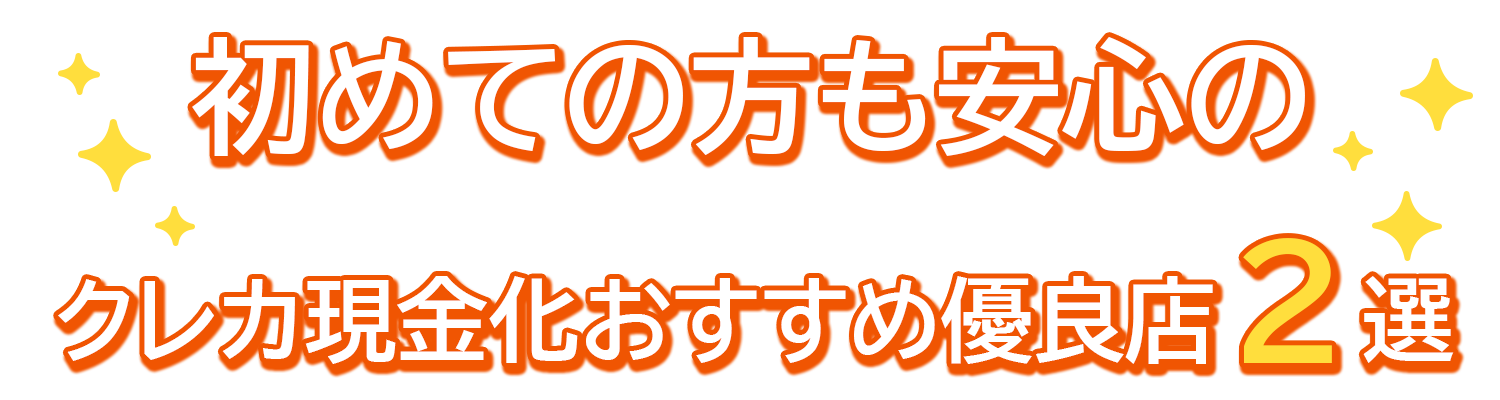 当サイトおすすめクレカ現金化